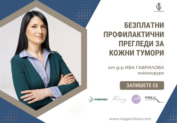 БЕЗПЛАТни ПРОФИЛАКТИЧни ПРЕГЛЕДи ЗА кожни тумори (1)