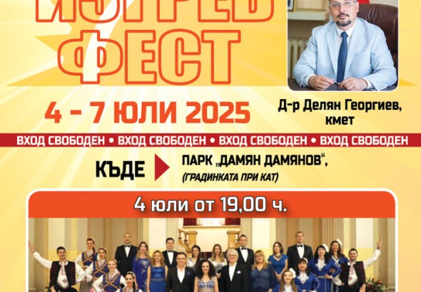 ИЗГРЕВ ФЕСТ 2025 -