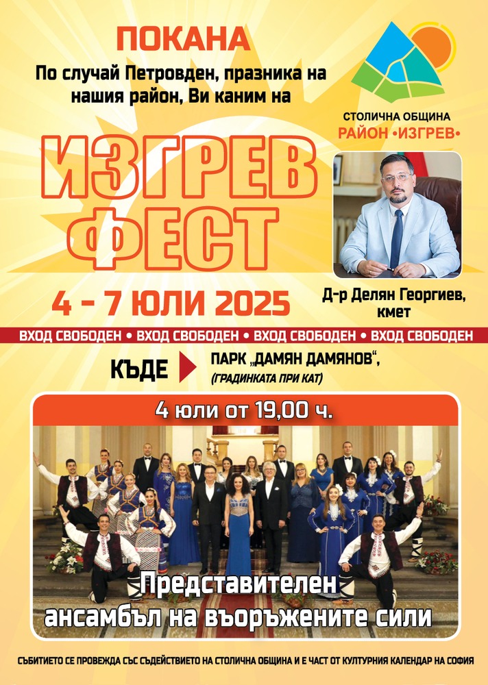 ИЗГРЕВ ФЕСТ 2025 -